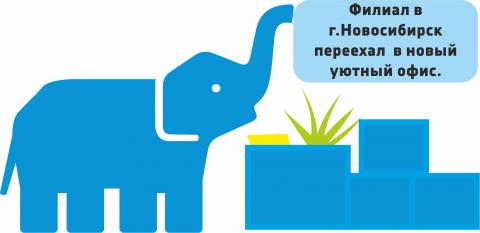 Склад в Новосибирске переехал